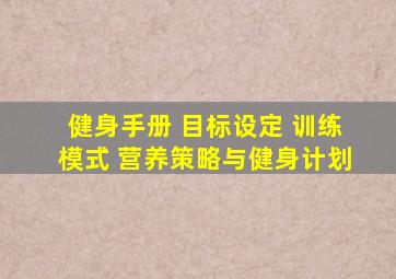 健身手册 目标设定 训练模式 营养策略与健身计划